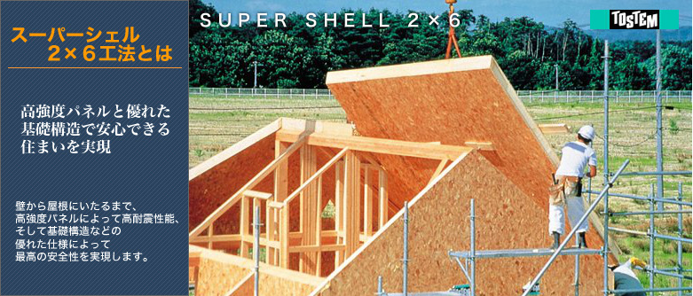 スーパーシェル２X６工法　高強度パネルと優れた基礎構造で安心できる住まいを実現